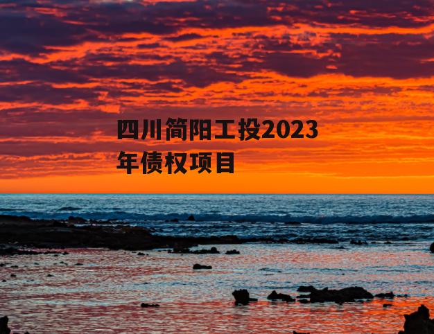 四川简阳工投2023年债权项目