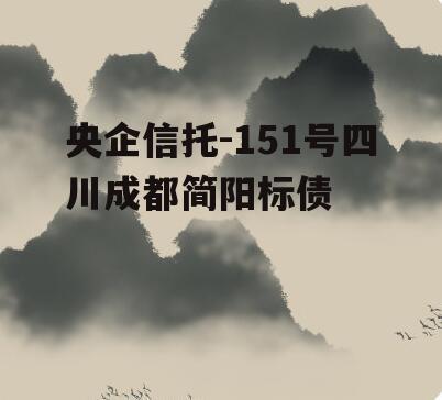 央企信托-151号四川成都简阳标债