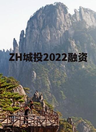 ZH城投2022融资