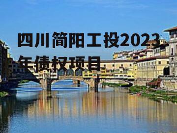 四川简阳工投2023年债权项目
