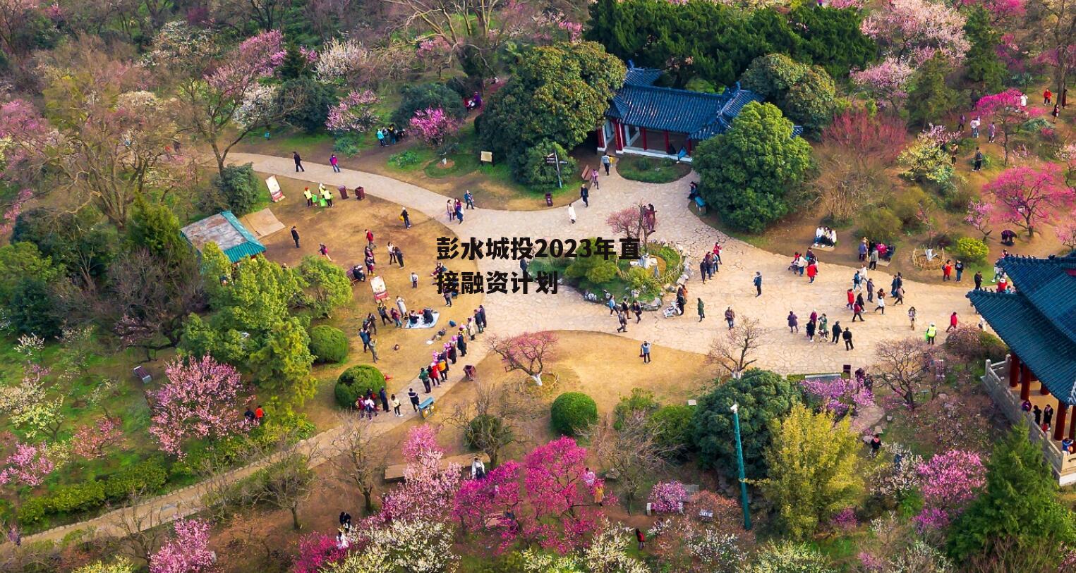 彭水城投2023年直接融资计划