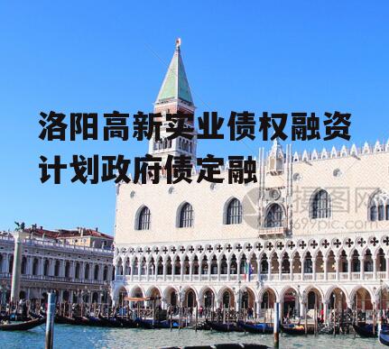 洛阳高新实业债权融资计划政府债定融