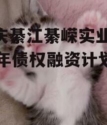 重庆綦江綦嵘实业2023年债权融资计划