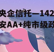 大央企信托—142号淮安AA+纯市级政信