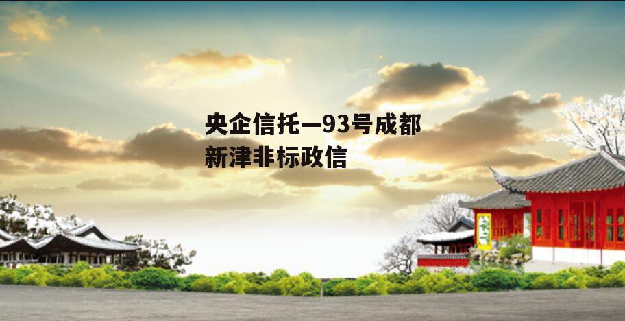 央企信托—93号成都新津非标政信