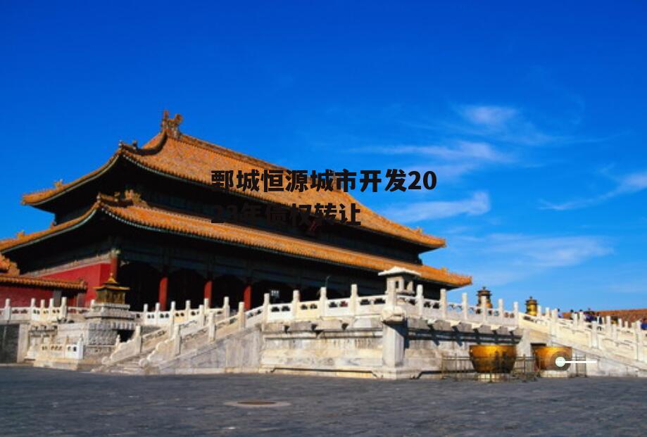鄄城恒源城市开发2023年债权转让