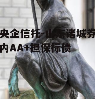 央企信托-山东诸城券内AA+担保标债