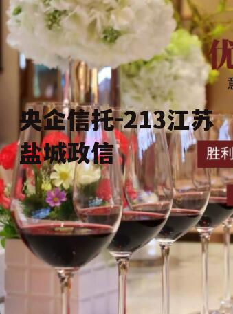 央企信托-213江苏盐城政信