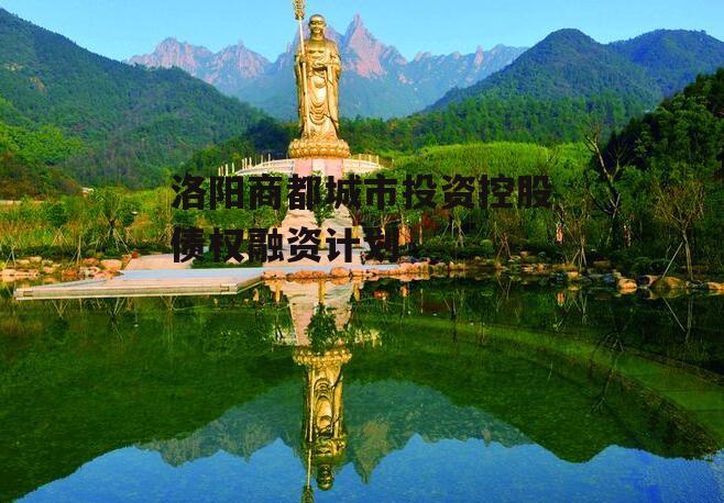 洛阳商都城市投资控股债权融资计划