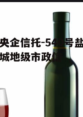 央企信托-540号盐城地级市政信