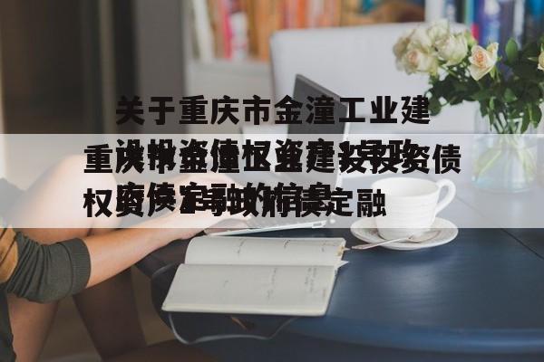 关于重庆市金潼工业建设投资债权资产1号政府债定融的信息