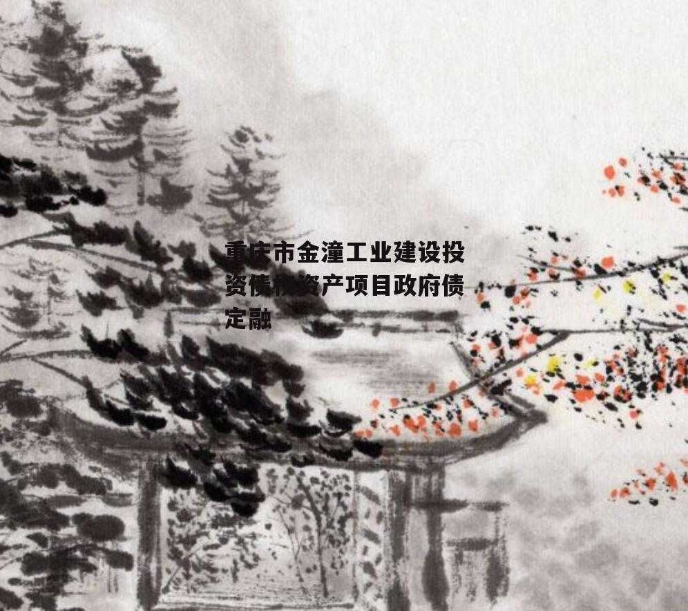 重庆市金潼工业建设投资债权资产项目政府债定融