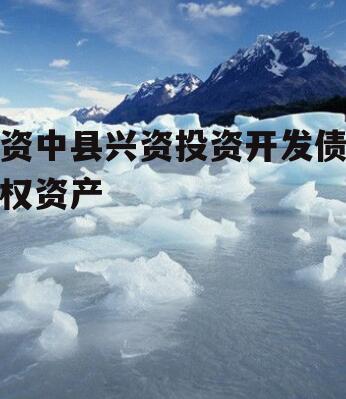 资中县兴资投资开发债权资产