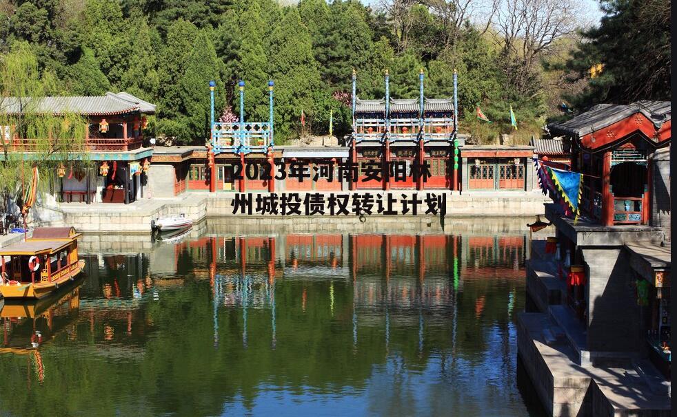 2023年河南安阳林州城投债权转让计划