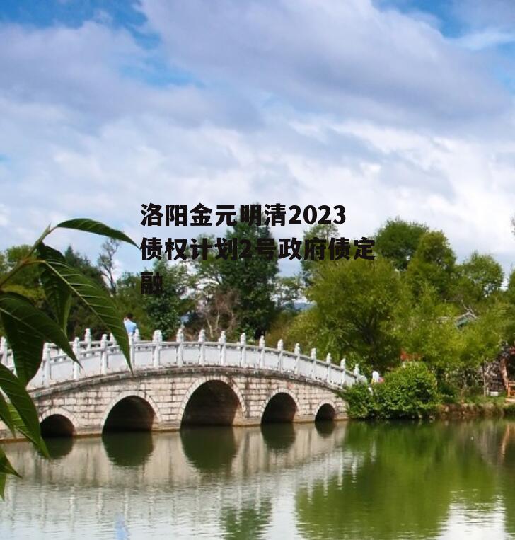 洛阳金元明清2023债权计划2号政府债定融