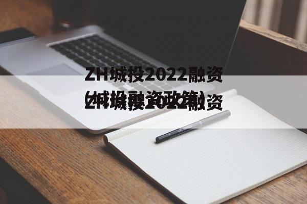 ZH城投2022融资(城投融资政策)