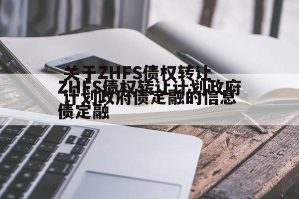 关于ZHFS债权转让计划政府债定融的信息