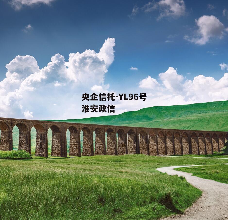 央企信托-YL96号淮安政信