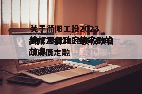 关于简阳工投2023债权项目政府债定融的信息