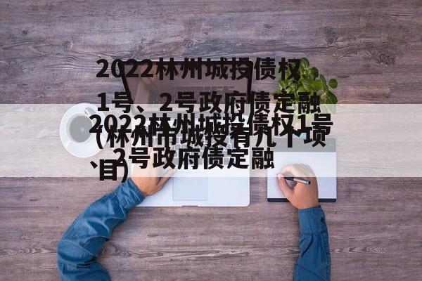 2022林州城投债权1号、2号政府债定融(林州市城投有几个项目)