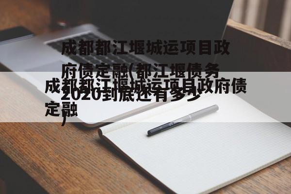 成都都江堰城运项目政府债定融(都江堰债务2020到底还有多少)