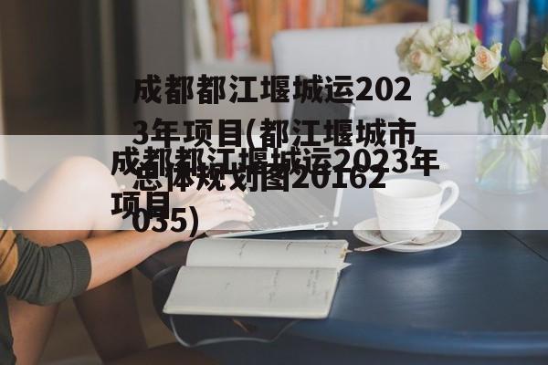 成都都江堰城运2023年项目(都江堰城市总体规划图20162035)