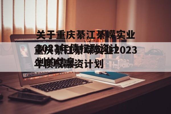 关于重庆綦江綦嵘实业2023年债权融资计划的信息