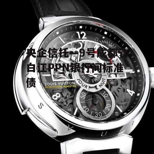 央企信托—9号成都青白江PPN银行间标准债
