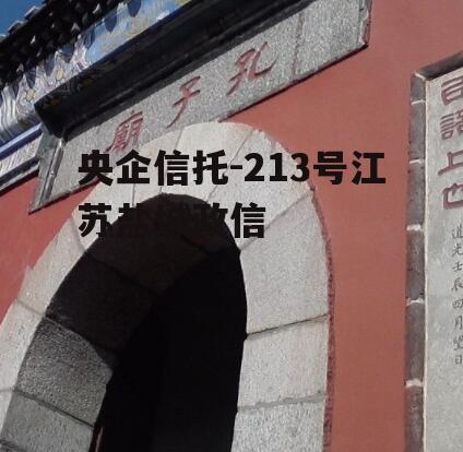 央企信托-213号江苏盐城政信