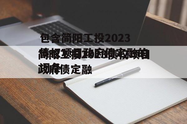 包含简阳工投2023债权项目政府债定融的词条