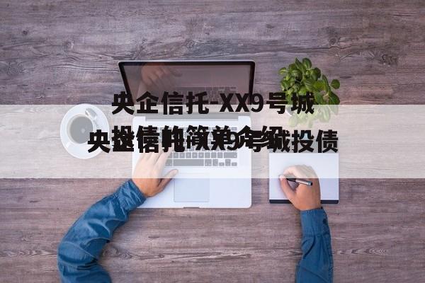 央企信托-XX9号城投债的简单介绍