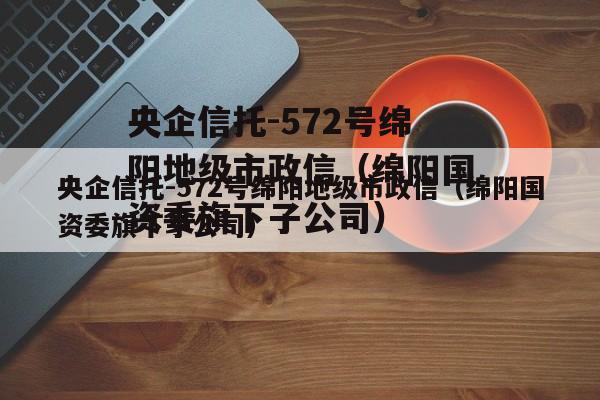 央企信托-572号绵阳地级市政信（绵阳国资委旗下子公司）