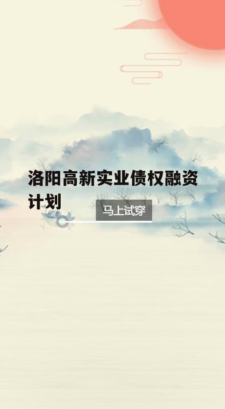 洛阳高新实业债权融资计划