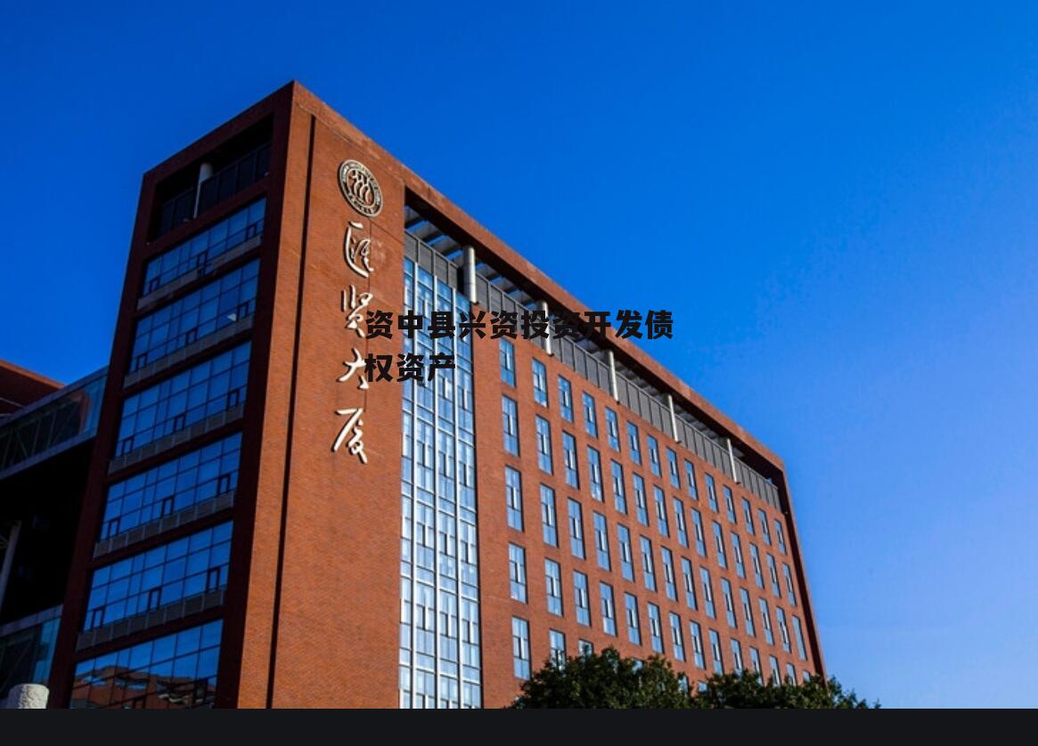 资中县兴资投资开发债权资产