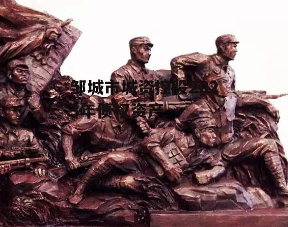 邹城市城资控股2023年债权资产
