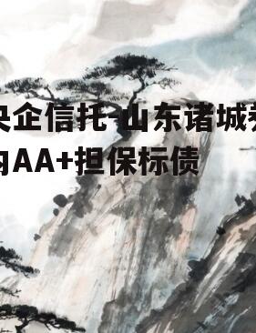 央企信托-山东诸城券内AA+担保标债