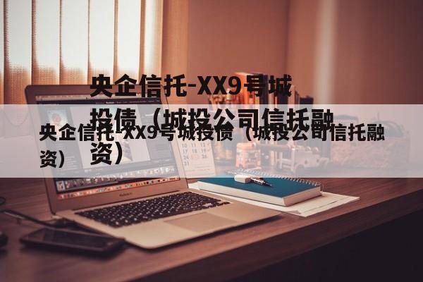 央企信托-XX9号城投债（城投公司信托融资）