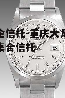 国企信托-重庆大足标债集合信托