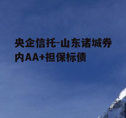 央企信托-山东诸城券内AA+担保标债