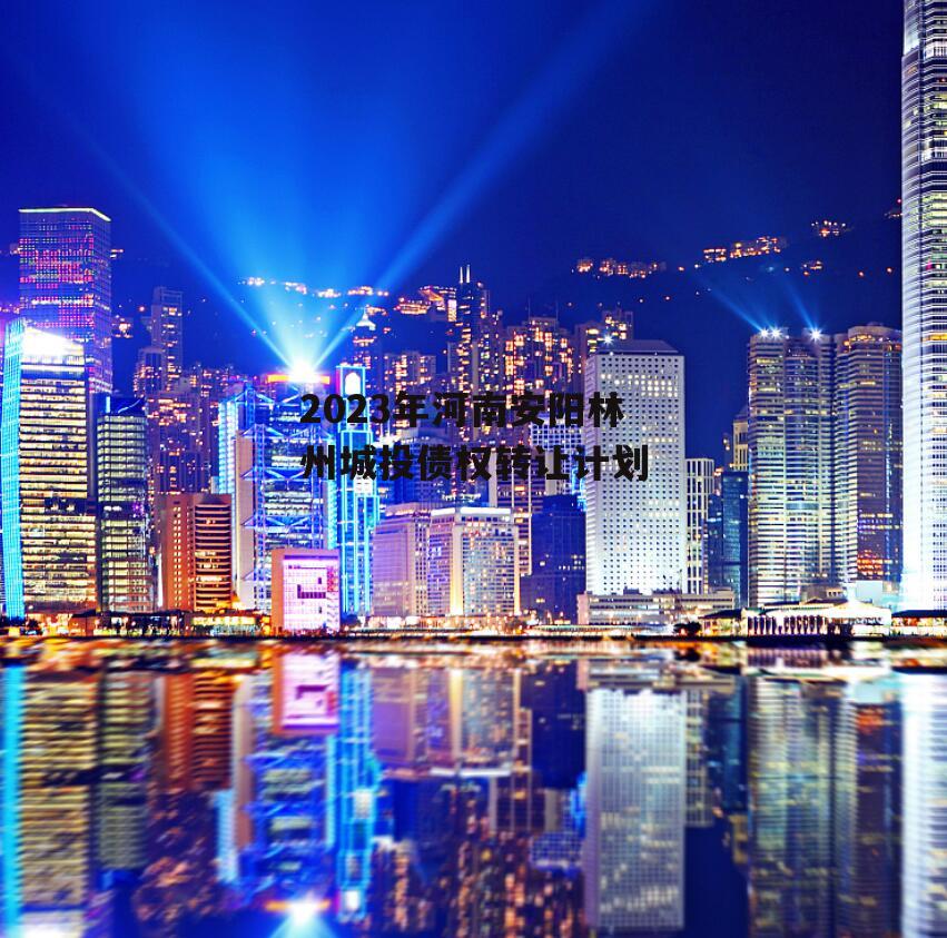 2023年河南安阳林州城投债权转让计划