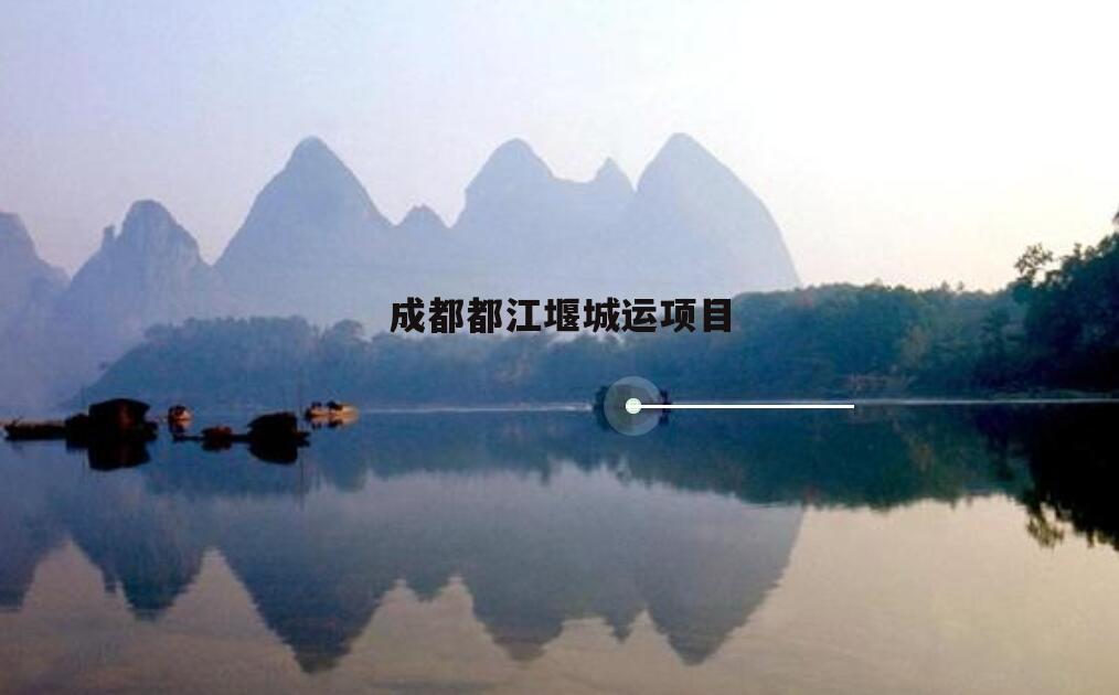 成都都江堰城运项目