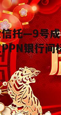 央企信托—9号成都青白江PPN银行间标准债