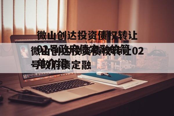 微山创达投资债权转让02号政府债定融的简单介绍