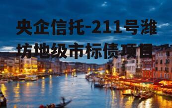 央企信托-211号潍坊地级市标债项目