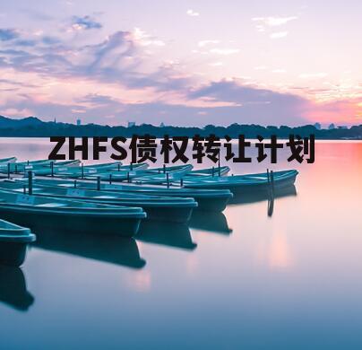 ZHFS债权转让计划