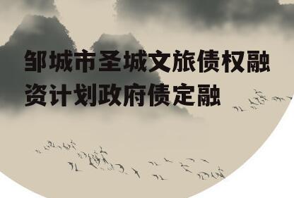 邹城市圣城文旅债权融资计划政府债定融