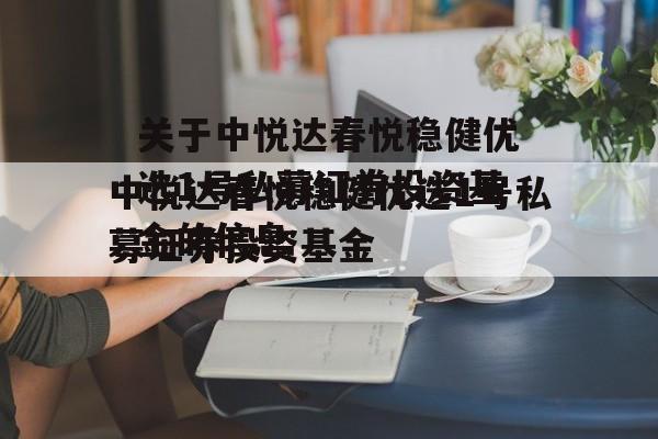 关于中悦达春悦稳健优选1号私募证券投资基金的信息