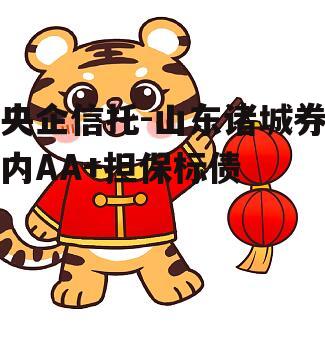 央企信托-山东诸城券内AA+担保标债