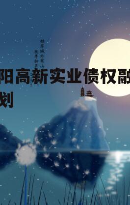 洛阳高新实业债权融资计划