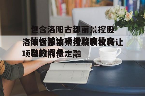 包含洛阳古都丽景控股债权转让项目政府债定融的词条